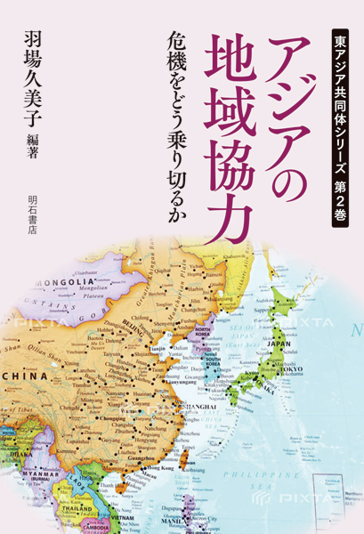 アジアの地域協力  危機をどう乗り切るか (東アジア共同体シリーズ 2)