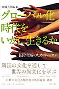 日韓共同編集 グローバル化時代をいかに生きるか 国際理解のためのレッスン