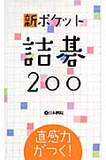 新ポケット詰碁200 (新ポケットシリーズ)