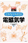 史上最強図解 これならわかる!電磁気学