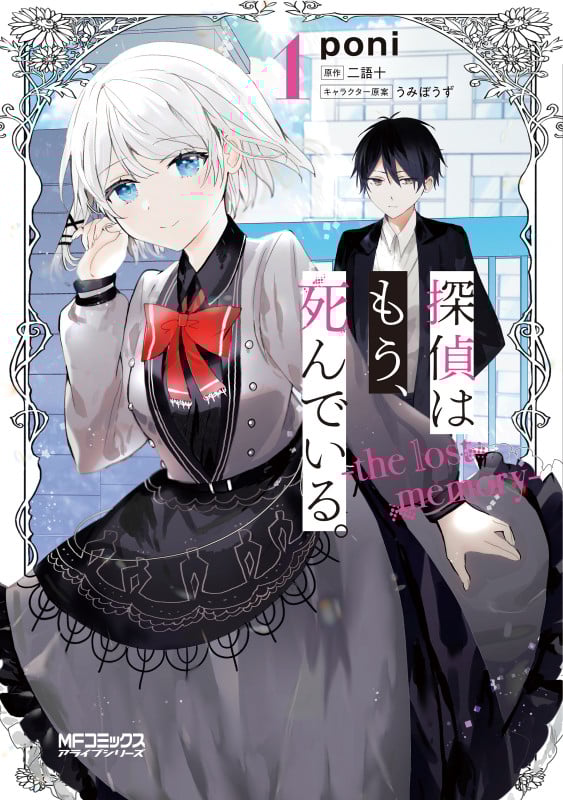 探偵はもう、死んでいる。 ―the lost memory― (1) (MFCアライブ)
