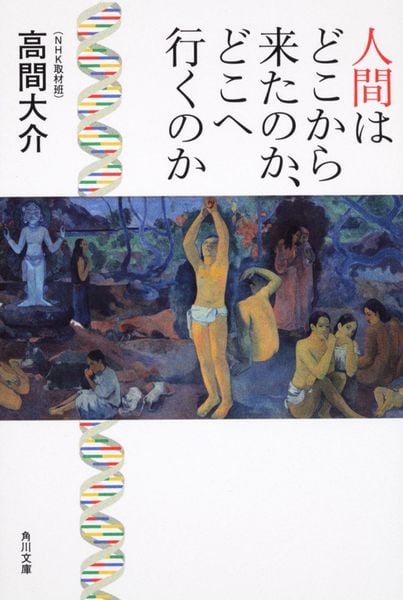 人間はどこから来たのか、どこへ行くのか (角川文庫)の詳細を見る