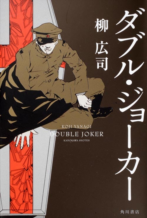 ダブル・ジョーカー ジョーカー・ゲームシリーズ
