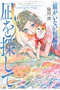 リュウコミックス 凪を探して 『猫がいない』短編集