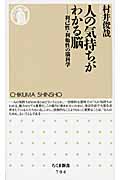 人の気持ちがわかる脳 利己性・利他性の脳科学 (ちくま新書)