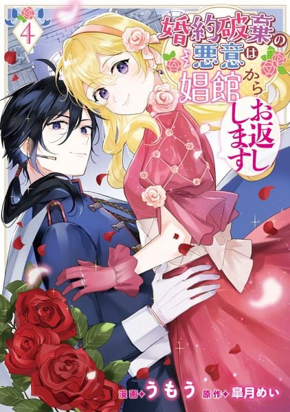 婚約破棄の悪意は娼館からお返しします 4 (フロース コミック)の詳細を見る