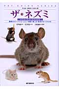 ザ・ネズミ マウス・ラット・スナネズミ (ペット・ガイド・シリーズ)