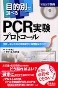 目的別で選べるPCR実験プロトコール 失敗しないための実験操作と条件設定のコツ (実験医学別冊)