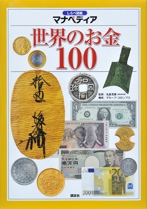 世界のお金100 (しらべ図鑑マナペディア)の詳細を見る