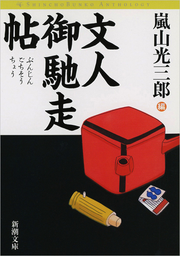 文人御馳走帖 (新潮文庫)