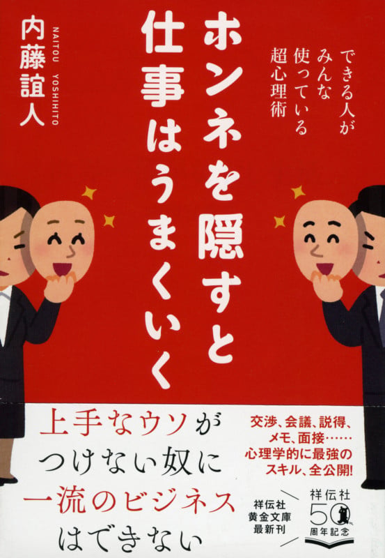 ホンネを隠すと仕事はうまくいく できる人がみんな使っている超心理術 (祥伝社黄金文庫)