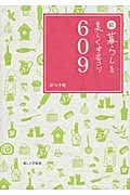 続 暮らしを美しくするコツ609