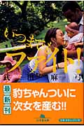 いつまでもファイト! (幻冬舎文庫)