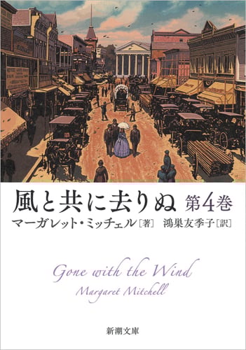 風と共に去りぬ (第4巻) (新潮文庫)