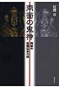 両面の鬼神 飛騨の宿儺伝承の謎