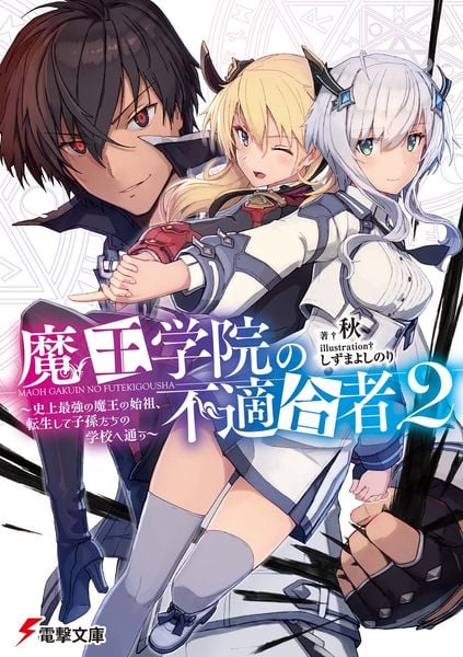魔王学院の不適合者2 ~史上最強の魔王の始祖、転生して子孫たちの学校へ通う~ (電撃文庫)