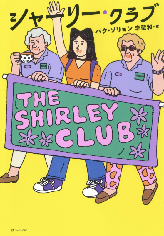 シャーリー・クラブ (となりの国のものがたり 10)