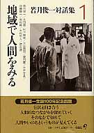 若月俊一対話集 (1)