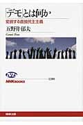 「デモ」とは何か 変貌する直接民主主義 (NHKブックス 1190)の詳細を見る