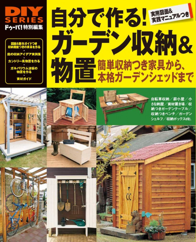 決定版 自分で作る! ガーデン収納&物置