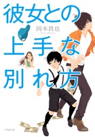 彼女との上手な別れ方 (小学館文庫)