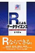 Rによるデータサイエンス データ解析の基礎から最新手法まで