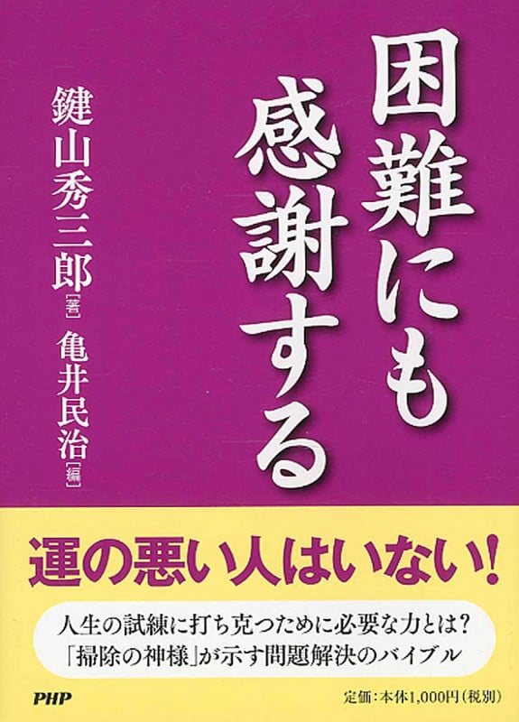 困難にも感謝する