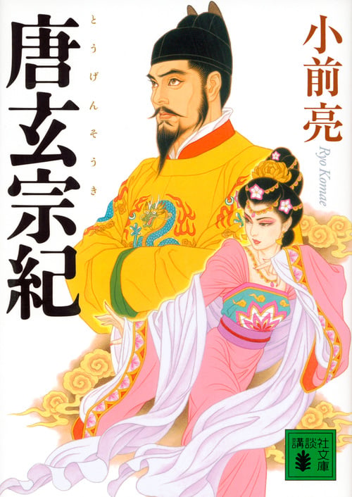 唐玄宗紀 (講談社文庫)の詳細を見る
