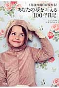 1年後の毎日が変わる!あなたの夢を叶える「100年日記」