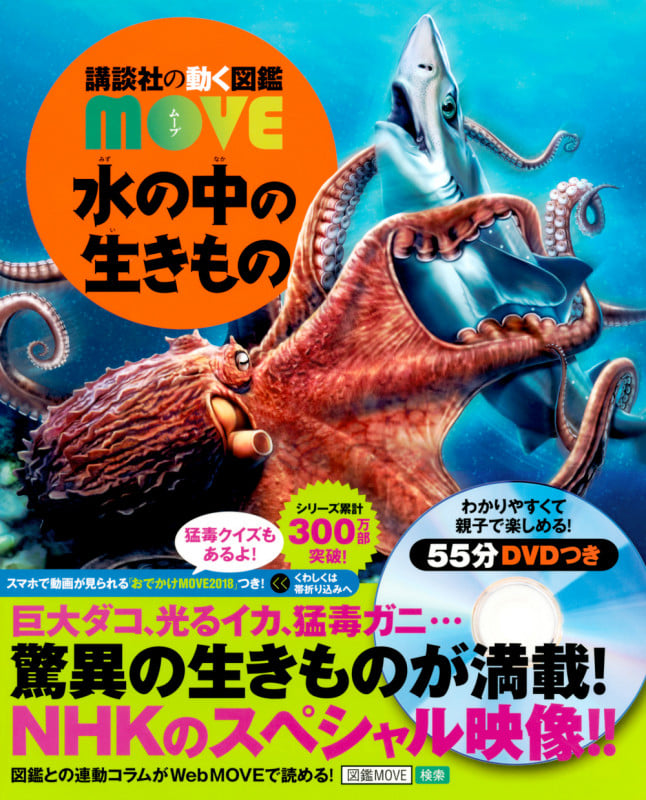 水の中の生きもの (講談社の動く図鑑MOVE)