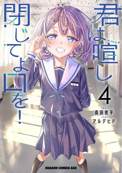 君は喧し閉じてよ口を! 4 (ドラゴンコミックスエイジ)