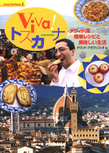 Viva!トスカーナ ダヴィド流簡単レシピと美味しい生活 (サニーサイドストーリー 2)