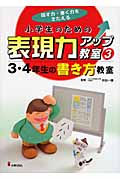 小学生のための表現力アップ教室 話す力・書く力をきたえる (3)
