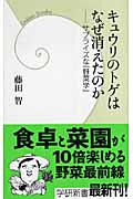 キュウリのトゲはなぜ消えたのか (学研新書)