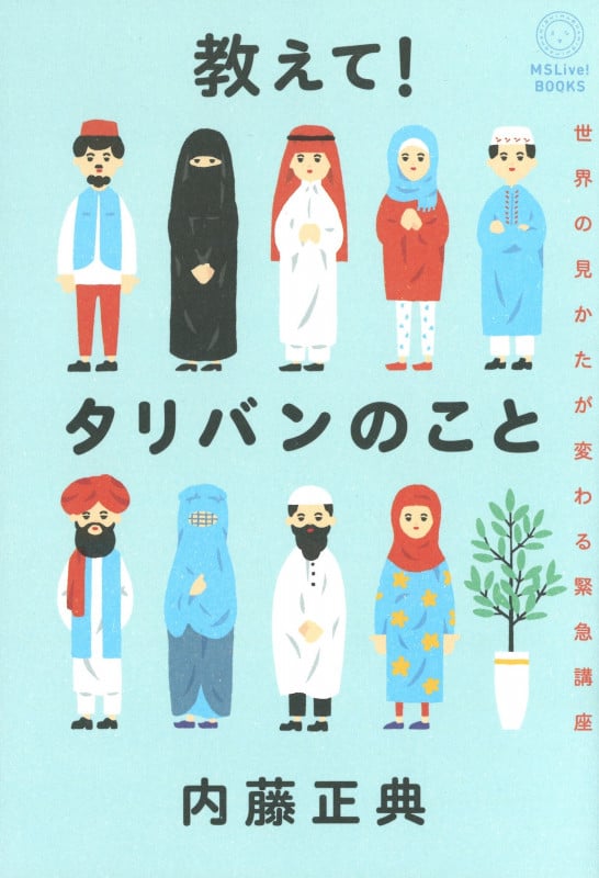 教えて!タリバンのこと 世界の見かたが変わる緊急講座
