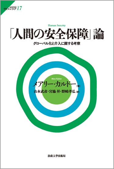 「人間の安全保障」論 グローバル化と介入に関する考察 (サピエンティア 17)