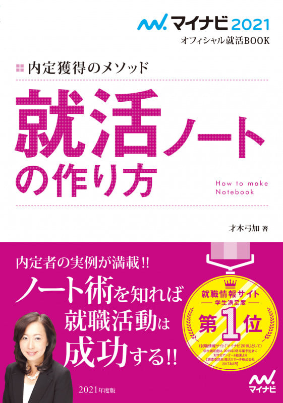マイナビ2021 オフィシャル就活BOOK 内定獲得のメソッド 就活ノートの作り方