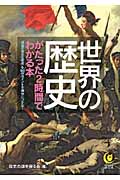 世界の歴史がたった2時間でわかる本 “複雑で長大な歴史”を90のポイントで明快につかむ! (Kawade夢文庫 K883)