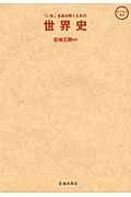 「いま」を読み解くための世界史