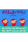 おさるのおいかけっこ (講談社の創作絵本)