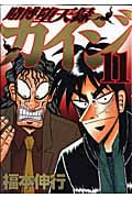 賭博堕天録カイジ(11) (ヤンマガKCスペシャル)