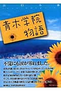 青木学院物語 (アルファポリス文庫)