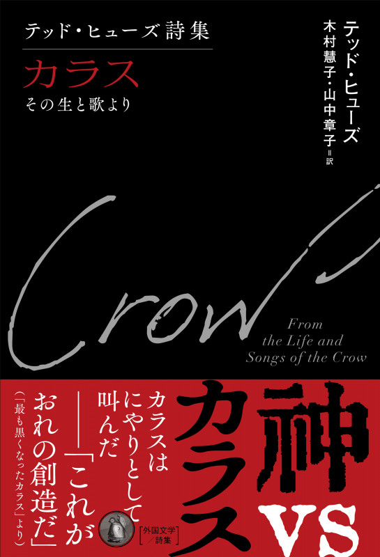 テッド・ヒューズ詩集 カラス その生と歌より