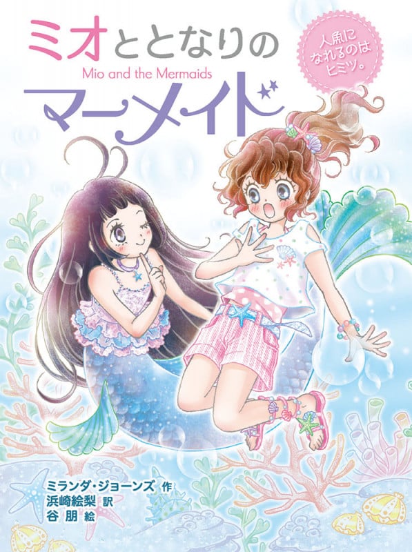ミオととなりのマーメイド 人魚になれるのはヒミツ。