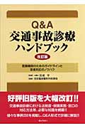 Q&A 交通事故診療ハンドブック 医療機関のためのガイドラインと患者対応のノウハウ