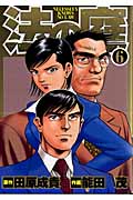 法の庭 (6) (ヤングジャンプC)