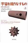 宇宙を織りなすもの 時間と空間の正体 (上)