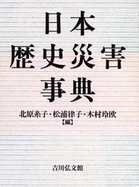 日本歴史災害事典