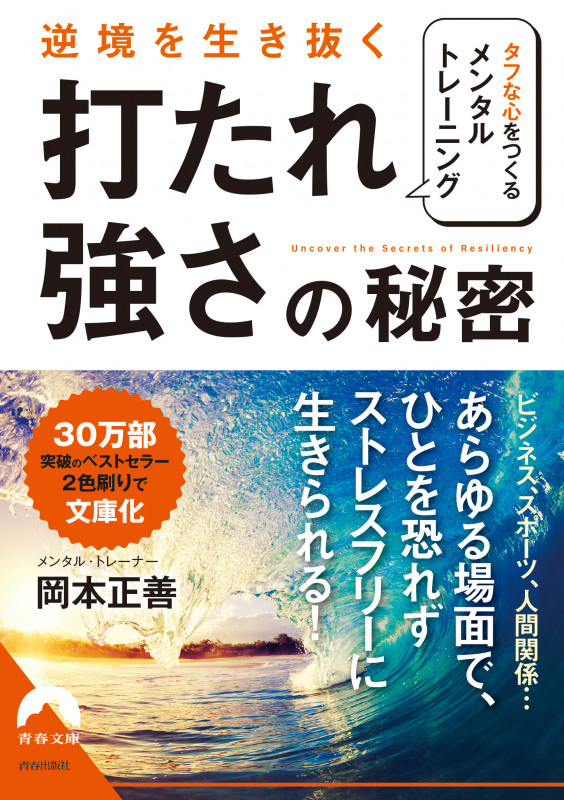 逆境を生き抜く「打たれ強さ」の秘密 (青春文庫)の詳細を見る