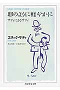 卵のように軽やかに サティによるサティ (ちくま学芸文庫)